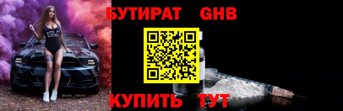 Бутират  Вход с VPN  Каменск-Шахтинский  БУТИРАТ оксибутират 