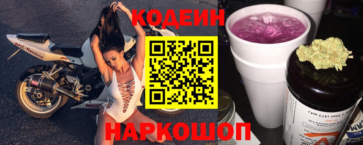 Каменск-Шахтинский  Кодеин Purple Drank  Вход с VPN 