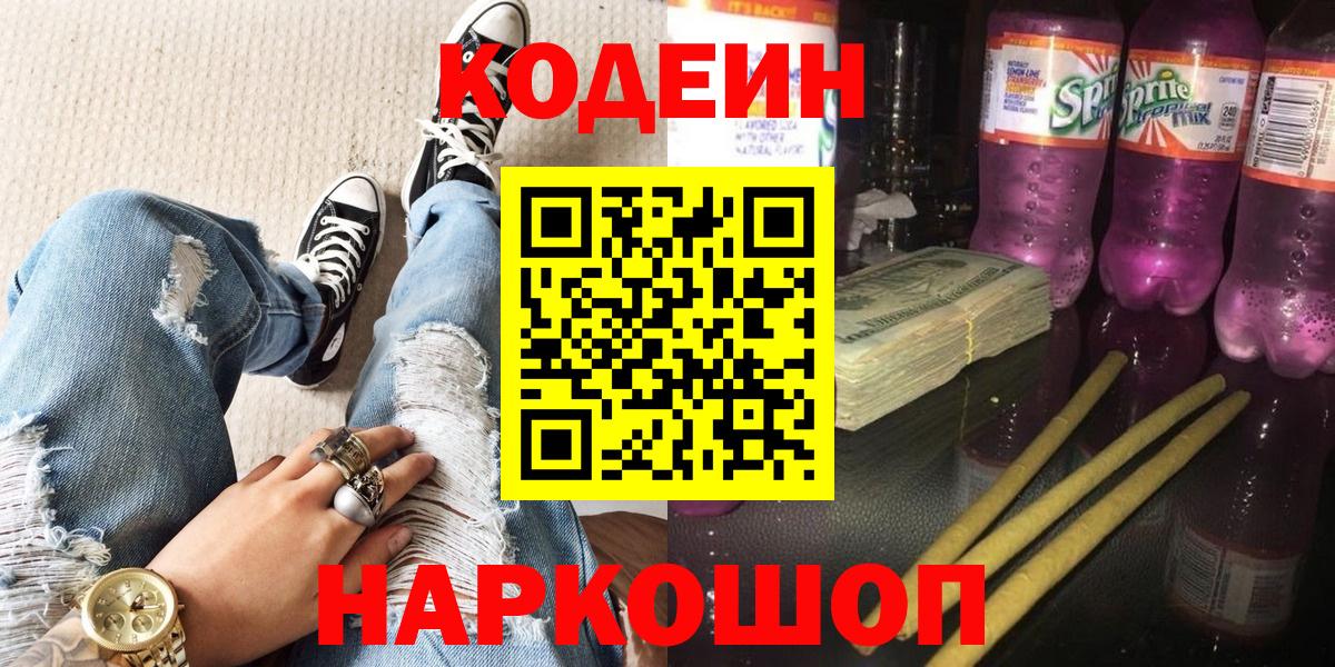 Кодеин напиток Lean (лин) Каменск-Шахтинский